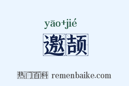 邀颉是什么意思的图片